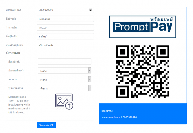 หน้าจอ PromptPay QR Code Generator