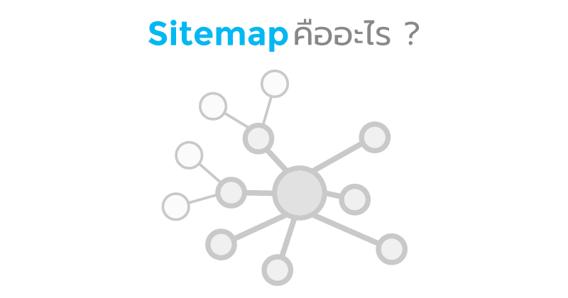 sitemap คืออะไร
