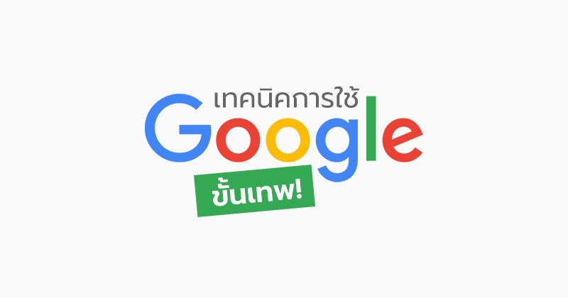 เทคนิคการใช้ google ขั้นเทพ