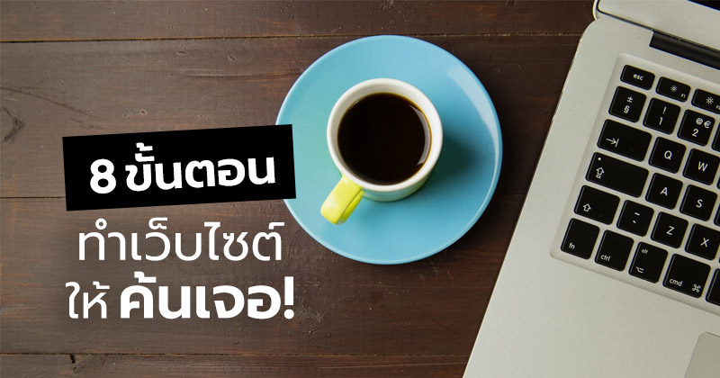 8 ขั้นตอน ทำเว็บไซต์ ให้ค้นเจอ