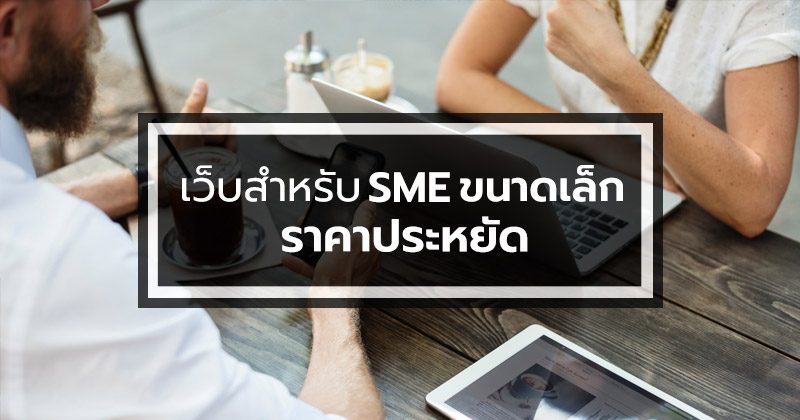 เว็บสำหรับธุรกิจ SME ขนาดเล็ก ราคาประหยัด