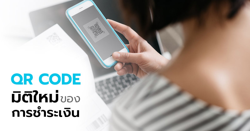 qr code มิติใหม่ของการชำระเงิน