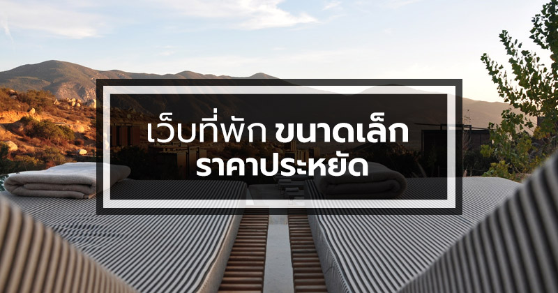 เว็บที่พัก ขนาดเล็ก ราคาประหยัด