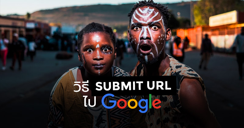 วิธี submit url ไป google