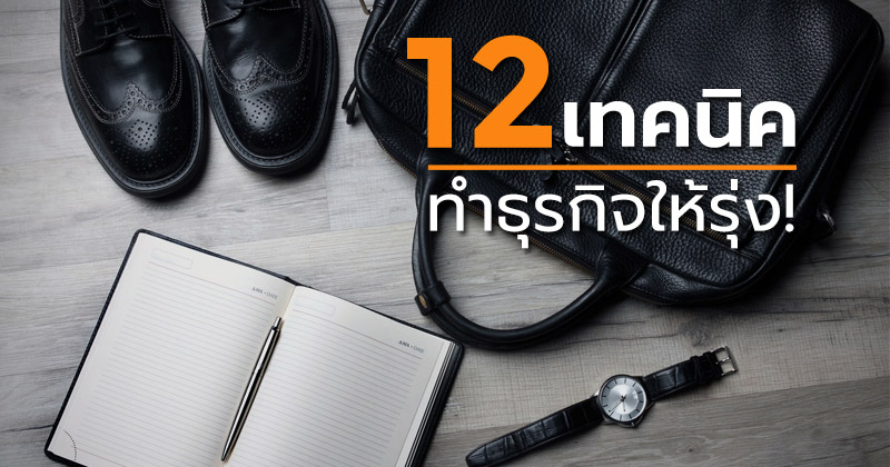 12 เทคนิค ทำธุรกิจให้รุ่ง!
