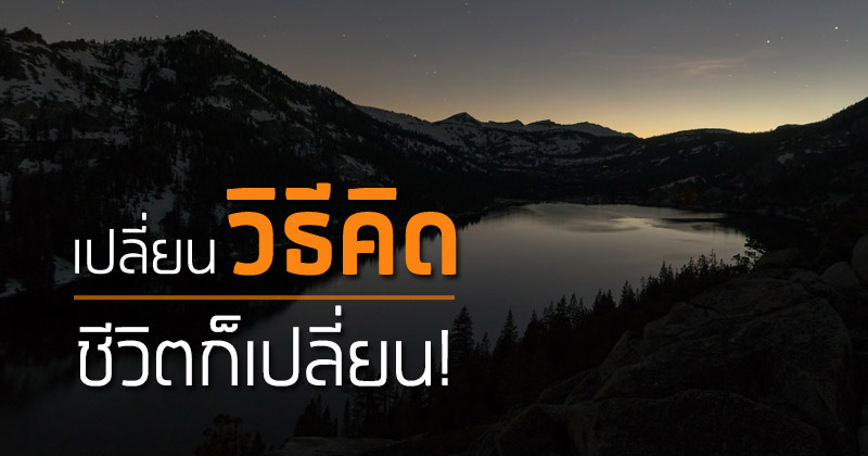 เปลี่ยนวิธีคิด ชีวิตก็เปลี่ยน