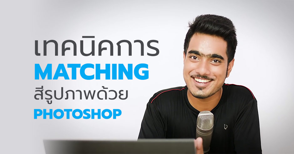 เทคนิค การปรับแต่ง สีรูปภาพ ด้วย Photoshop