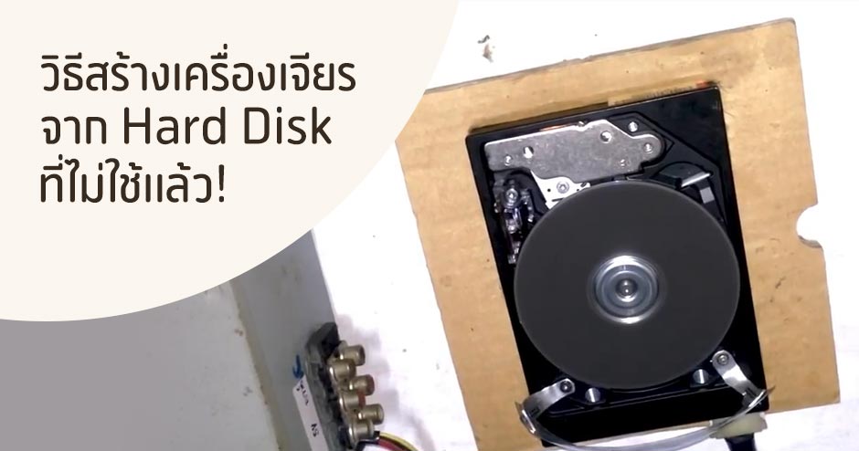 วิธีสร้างเครื่องเจียร สำหรับงาน DIY จาก Hard Disk เก่า ที่ไม่ใช้แล้ว