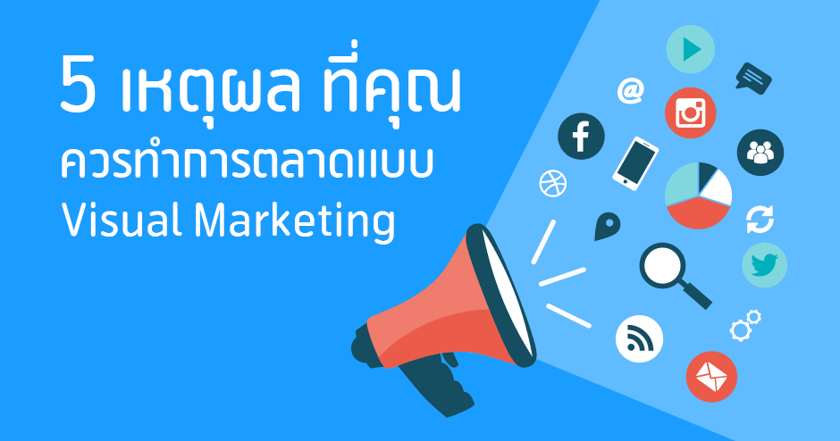 5 เหตุผล ที่คุณควรทำ การตลาด แบบ Visual Marketing